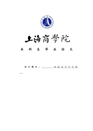 智能电子计步器毕业论文