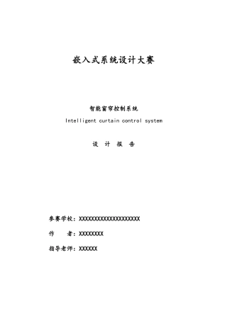 智能窗帘控制系统设计报告
