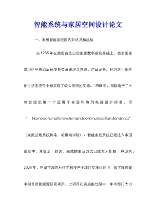 智能系统与家居空间设计论文