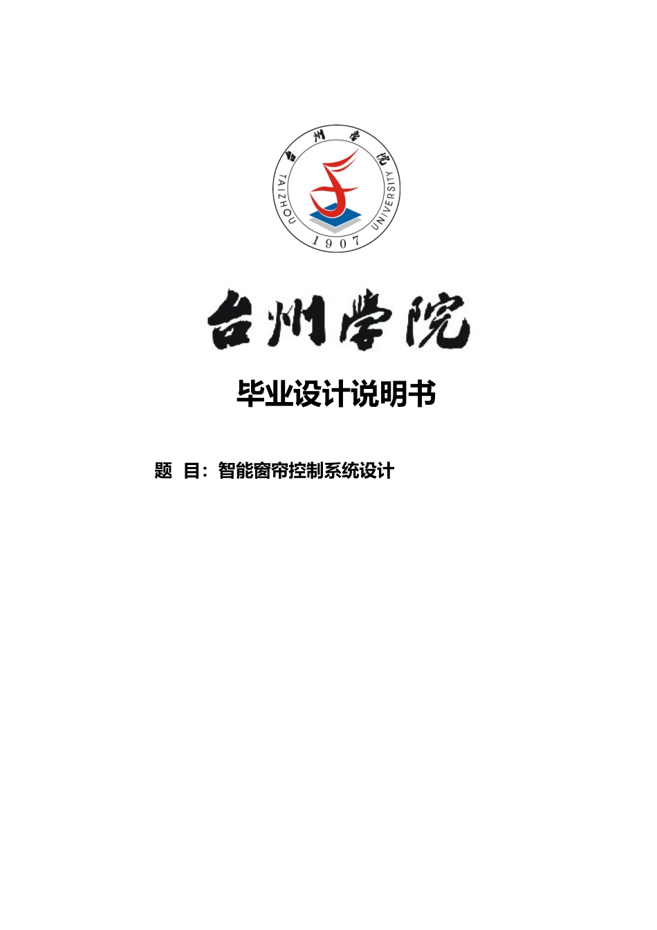 智能窗帘控制系统设计说明书_第1页