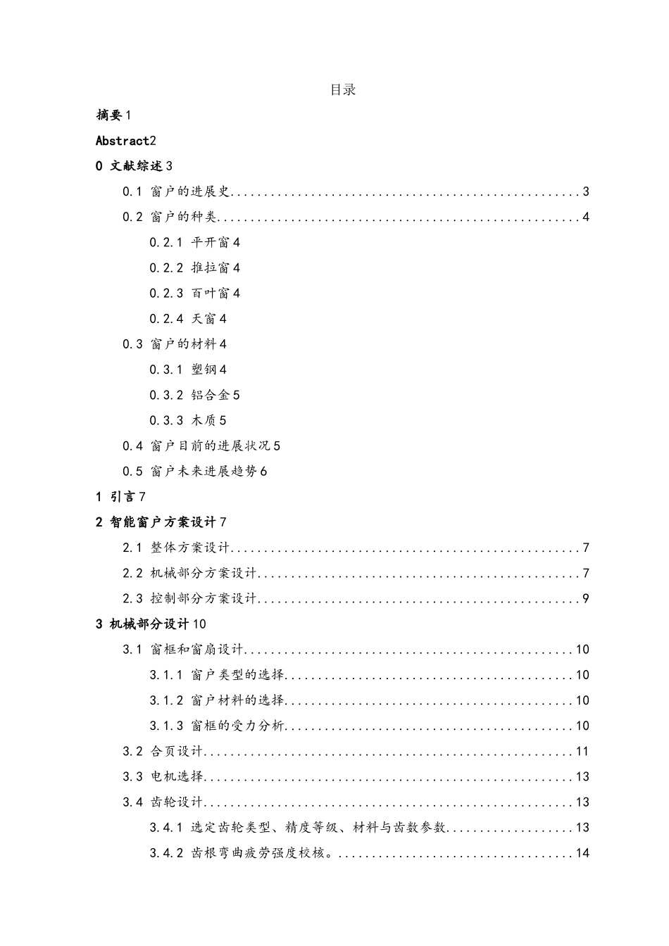智能窗户装置的研制本科毕业论文_第2页