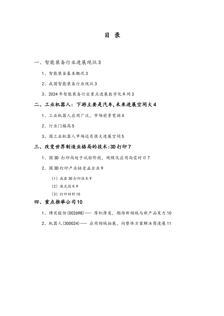 智能装备行业分析报告文案_第2页