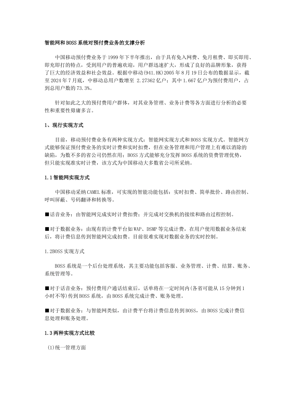 智能网和BOSS系统对预付费业务的支撑分析_第1页