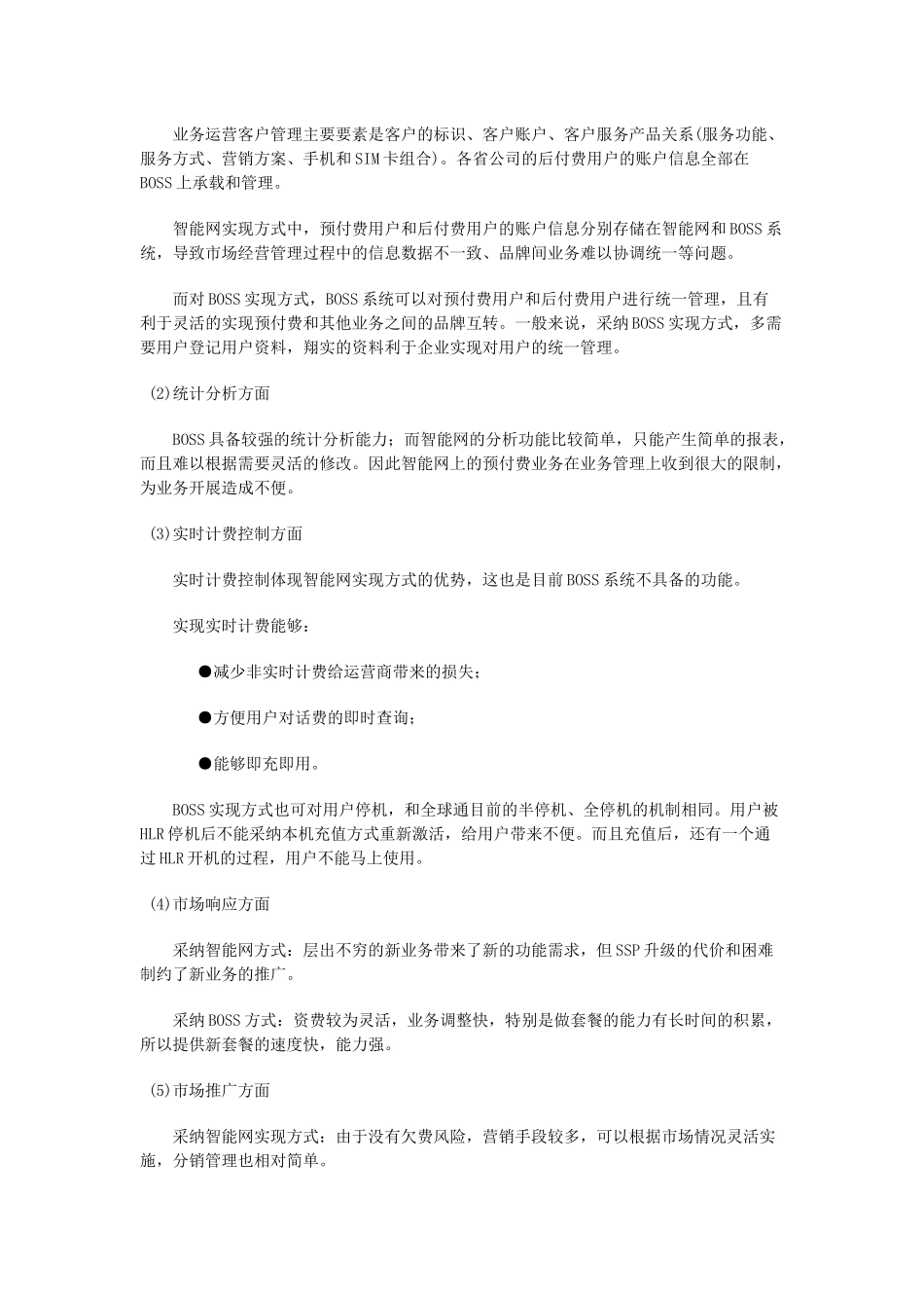 智能网和BOSS系统对预付费业务的支撑分析_第2页