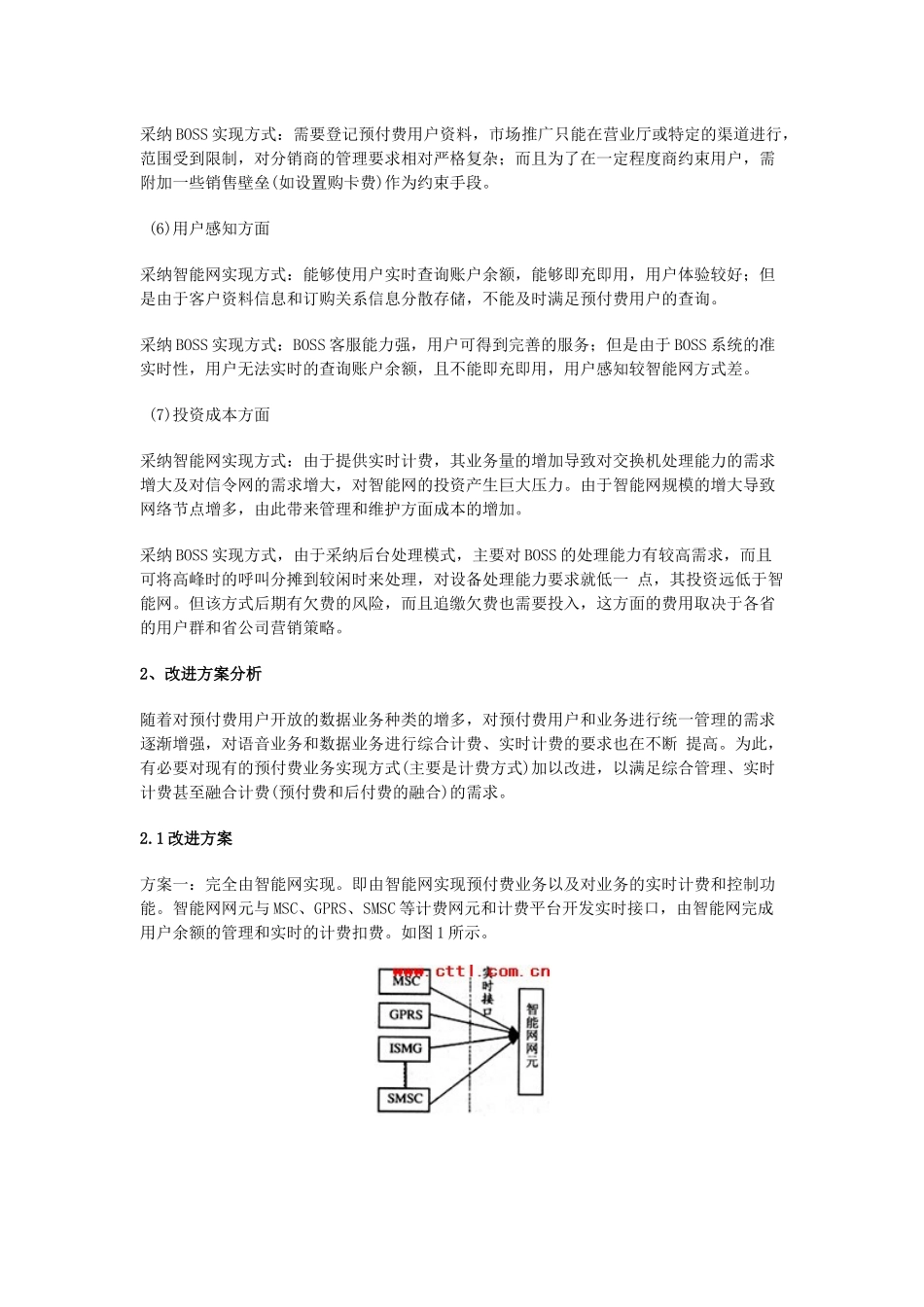 智能网和BOSS系统对预付费业务的支撑分析_第3页