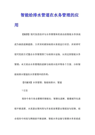 智能给排水管道在水务管理的应用