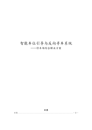 智能车位引导与反向寻车系统—停车场综合项目解决方案