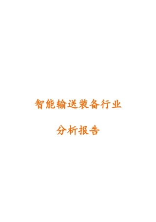 智能输送装备行业分析报告文案