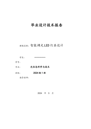 智能调光LED灯具设计论文