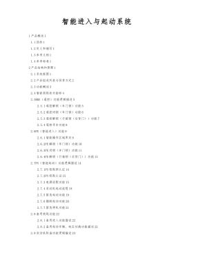 智能进入与起动系统产品规格说明书范本