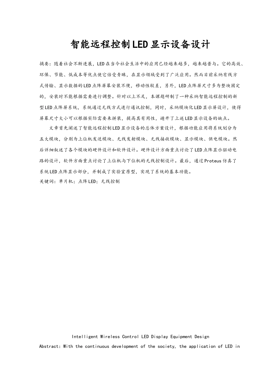 智能远程控制LED显示设备设计论文_第1页