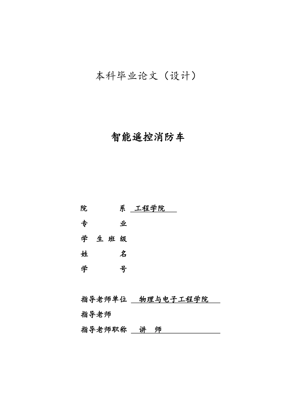 智能遥控消防车本科毕业论文_第1页