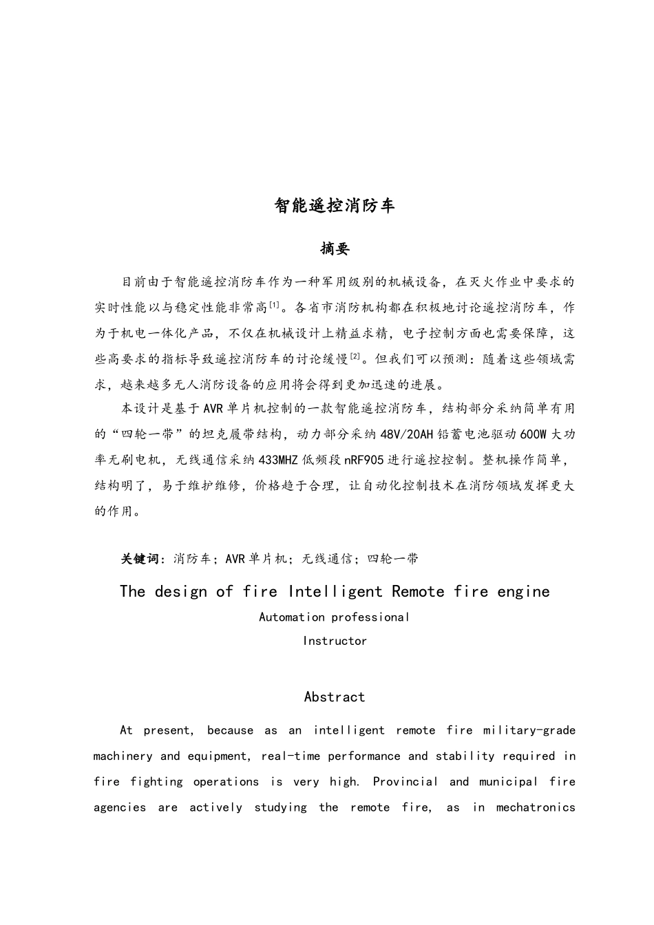 智能遥控消防车本科毕业论文_第2页