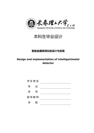 智能金属探测仪的设计与实现毕业论文