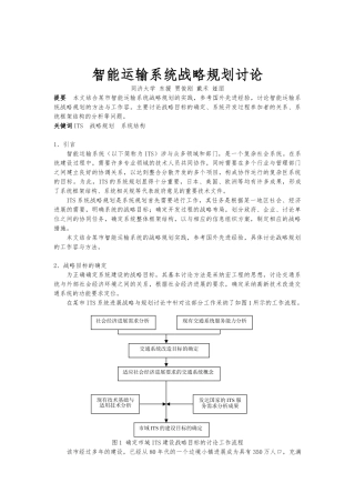 智能运输系统的战略规划研究