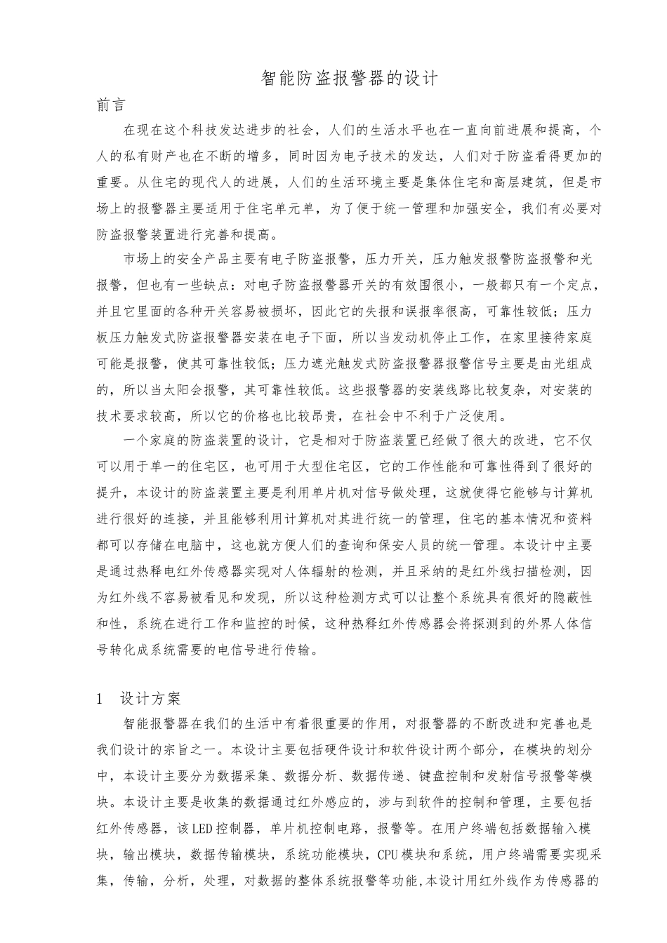 智能防盗警报器的设计本科毕业设计说明_第1页