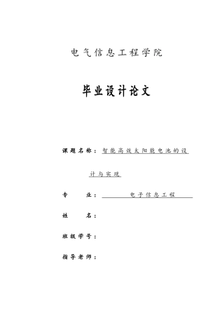 智能高效太阳能电池的设计与实现
