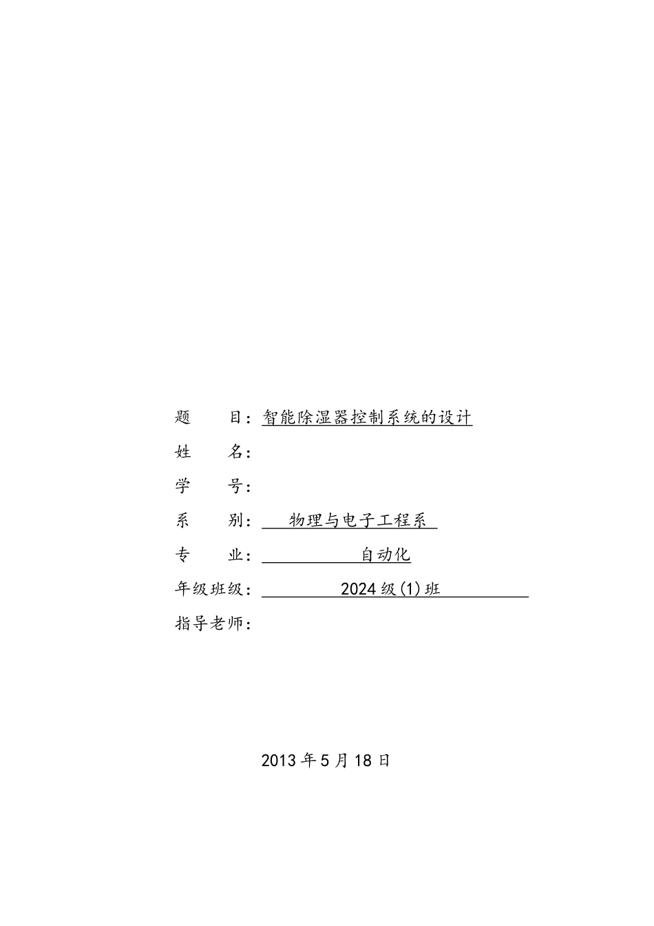 智能除湿器控制系统的设计论文_第1页