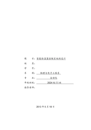 智能除湿器控制系统的设计论文