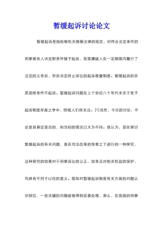暂缓起诉研究论文