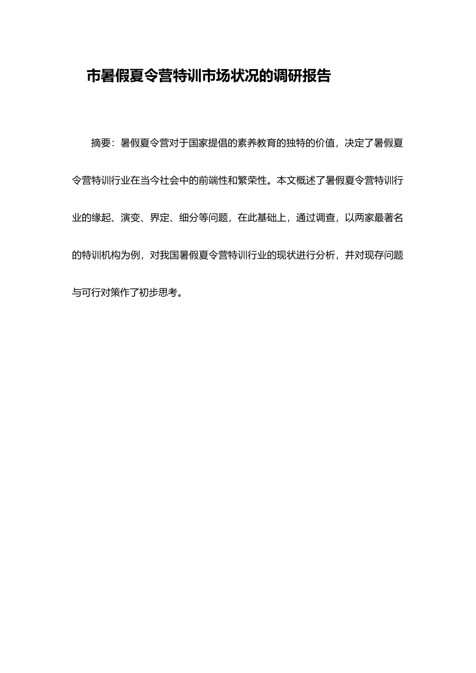 暑假夏令营特训市场调查报告_第1页