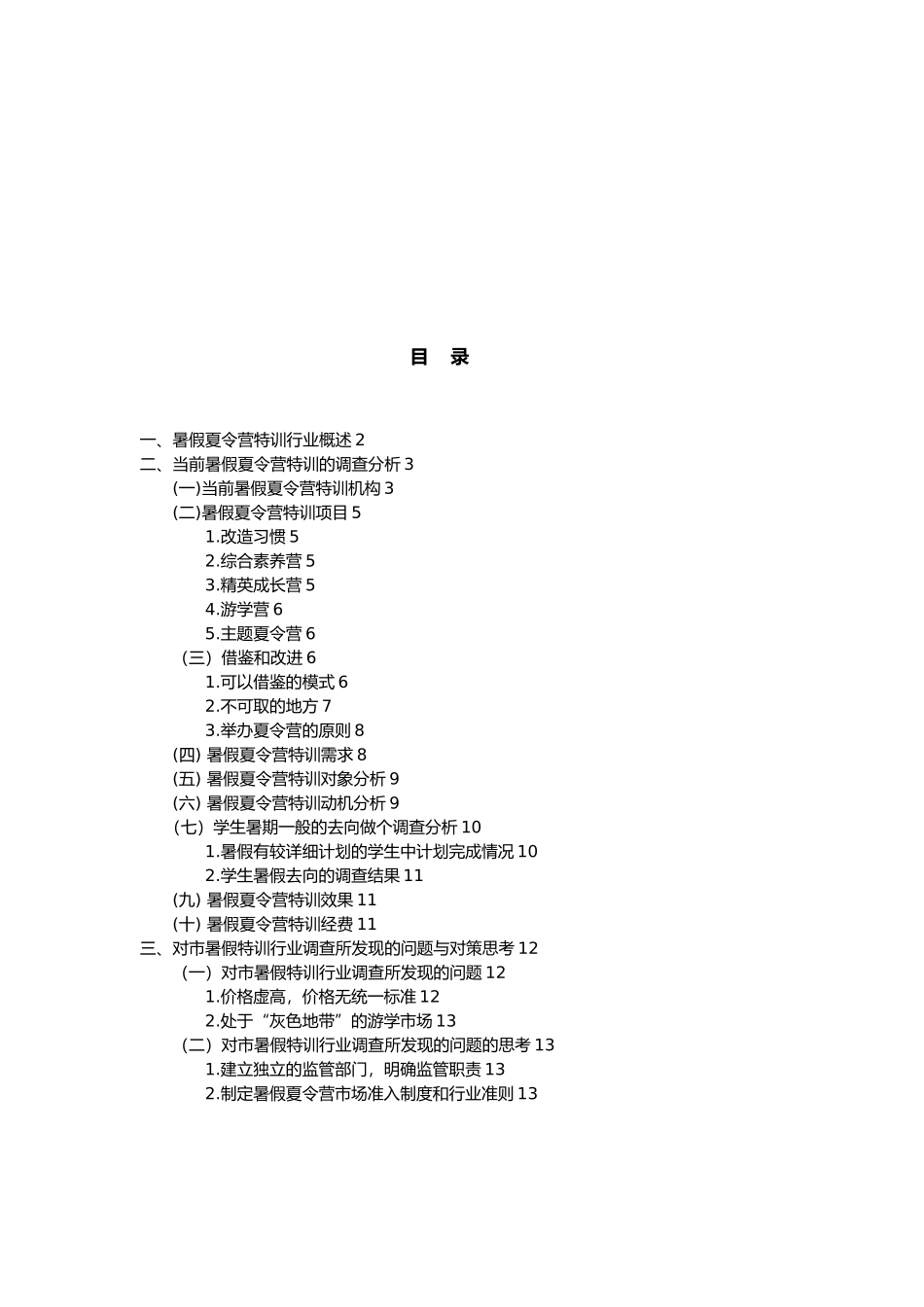 暑假夏令营特训市场调查报告_第2页