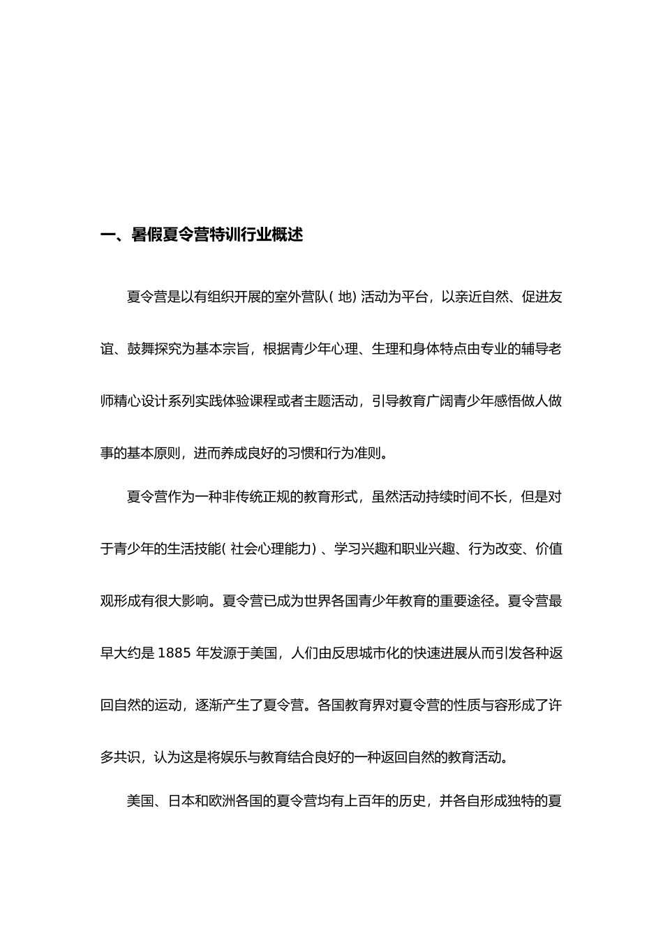 暑假夏令营特训市场调查报告_第3页