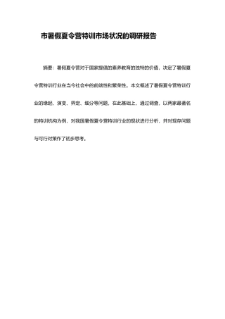暑假夏令营特训市场调查报告