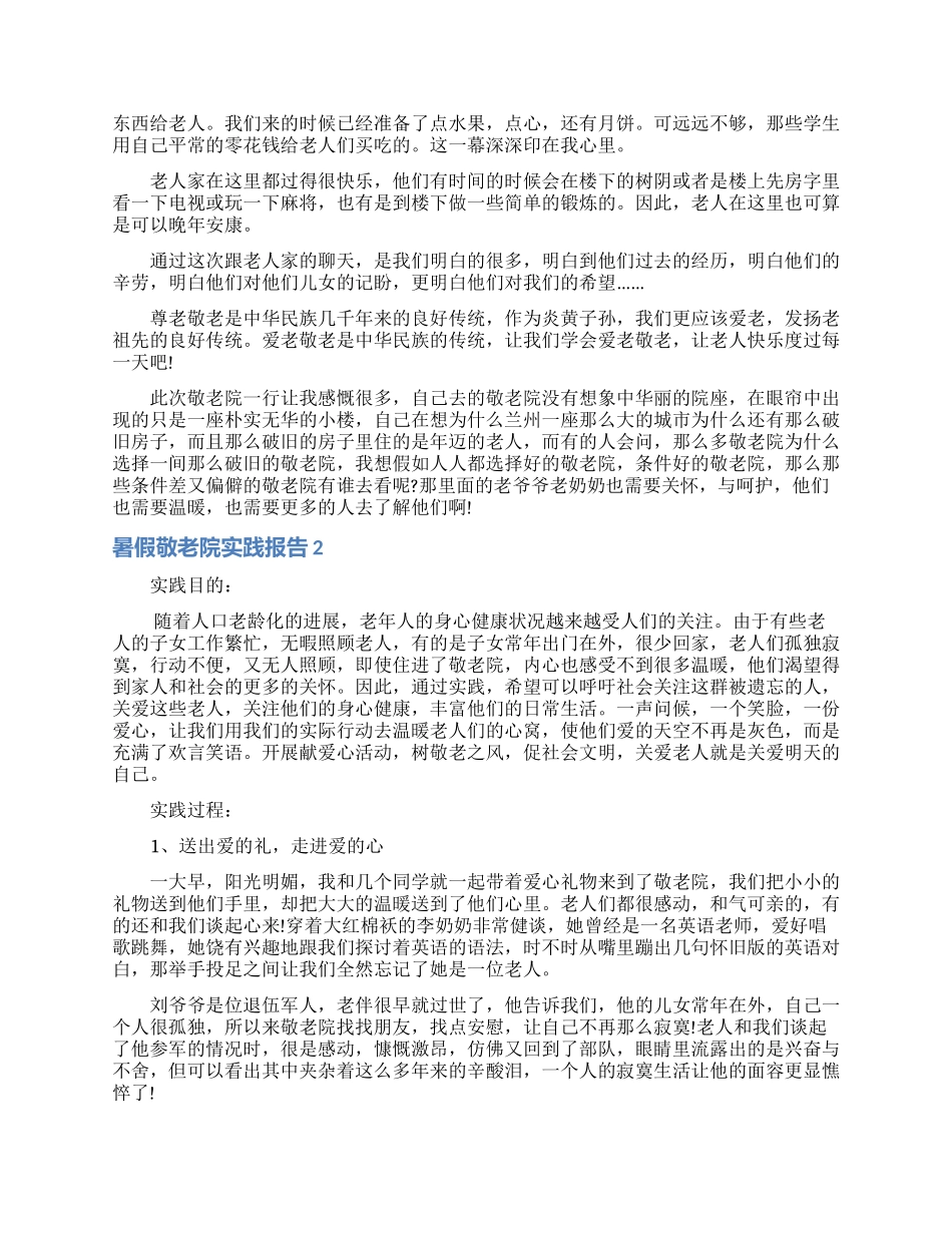 暑假敬老院实践报告_第2页