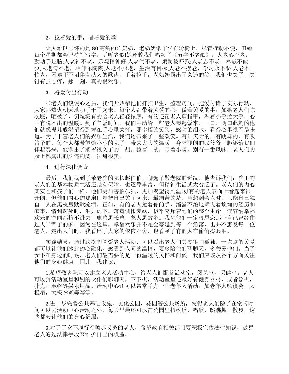 暑假敬老院实践报告_第3页