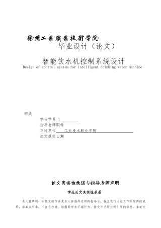 智能饮水机控制系统设计概述