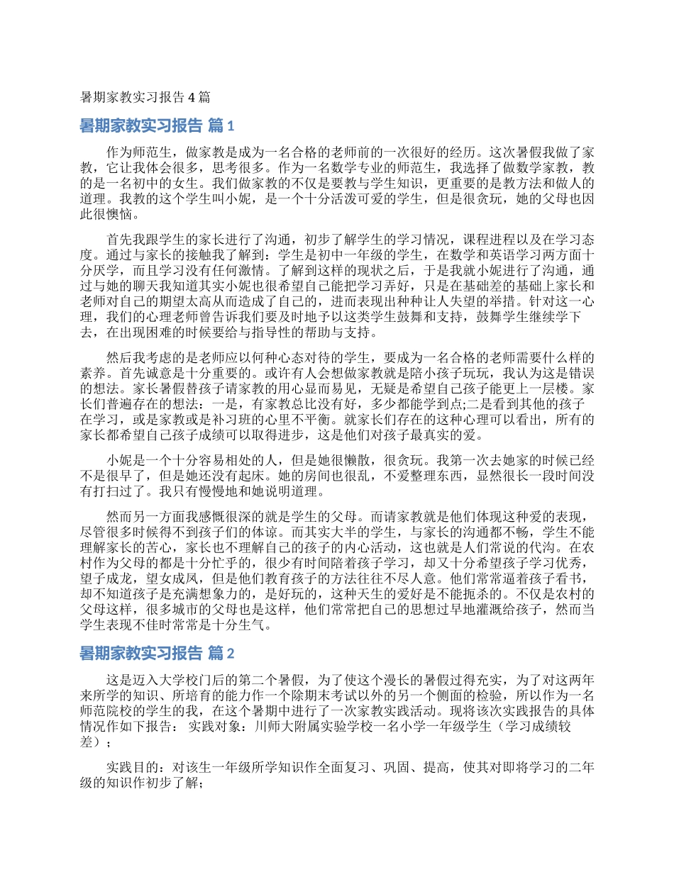 暑期家教实习报告4篇_第1页