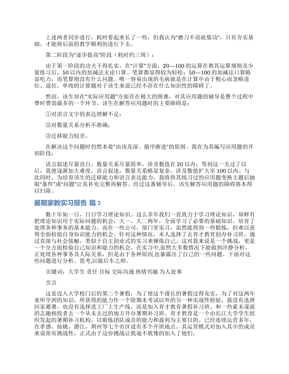 暑期家教实习报告4篇_第3页