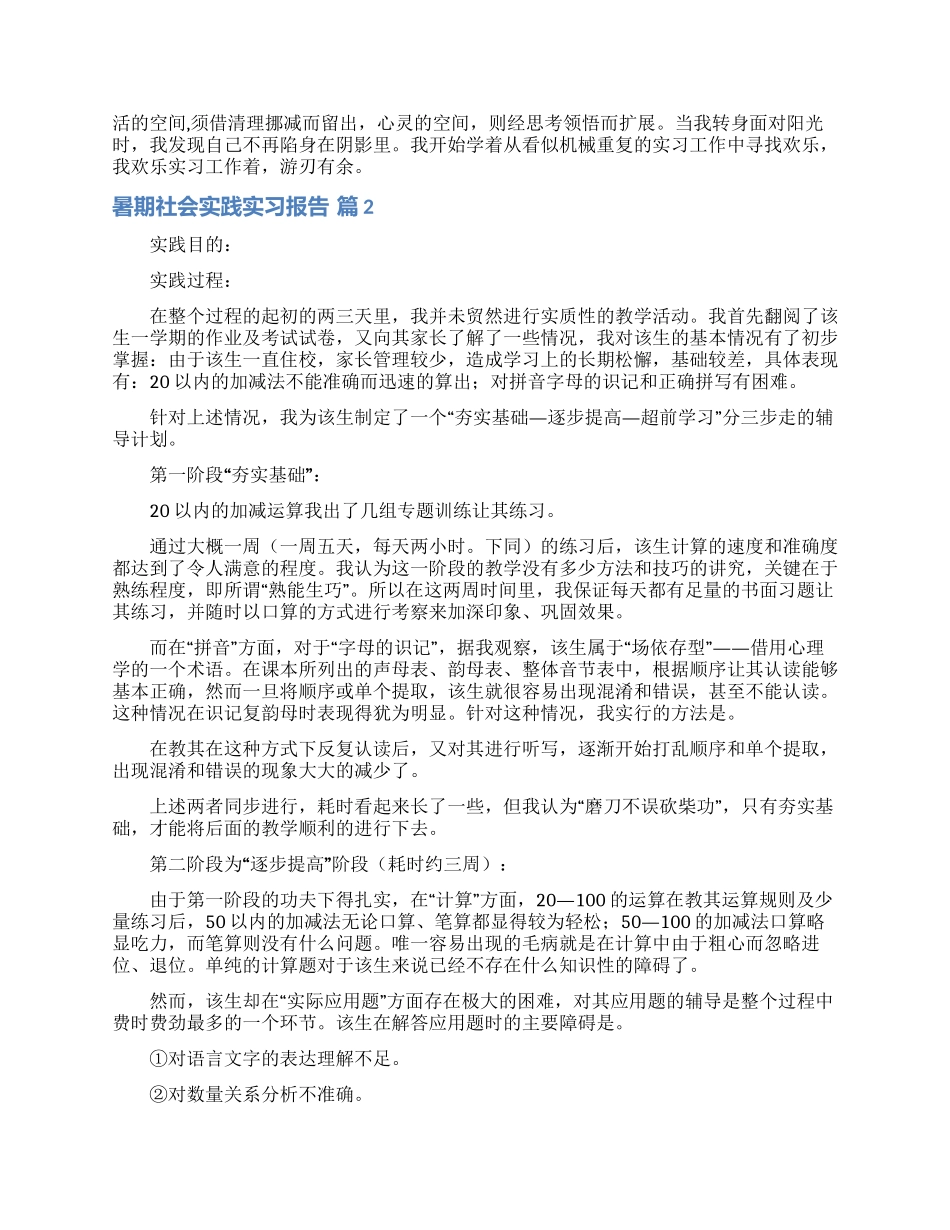 暑期社会实践实习报告集合六篇_第2页
