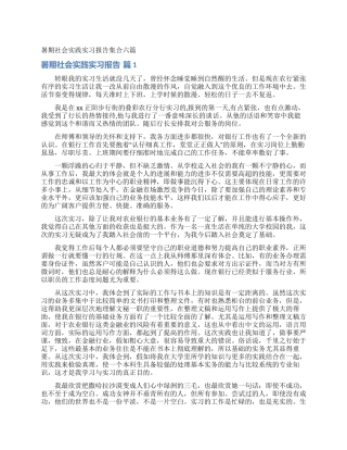 暑期社会实践实习报告集合六篇