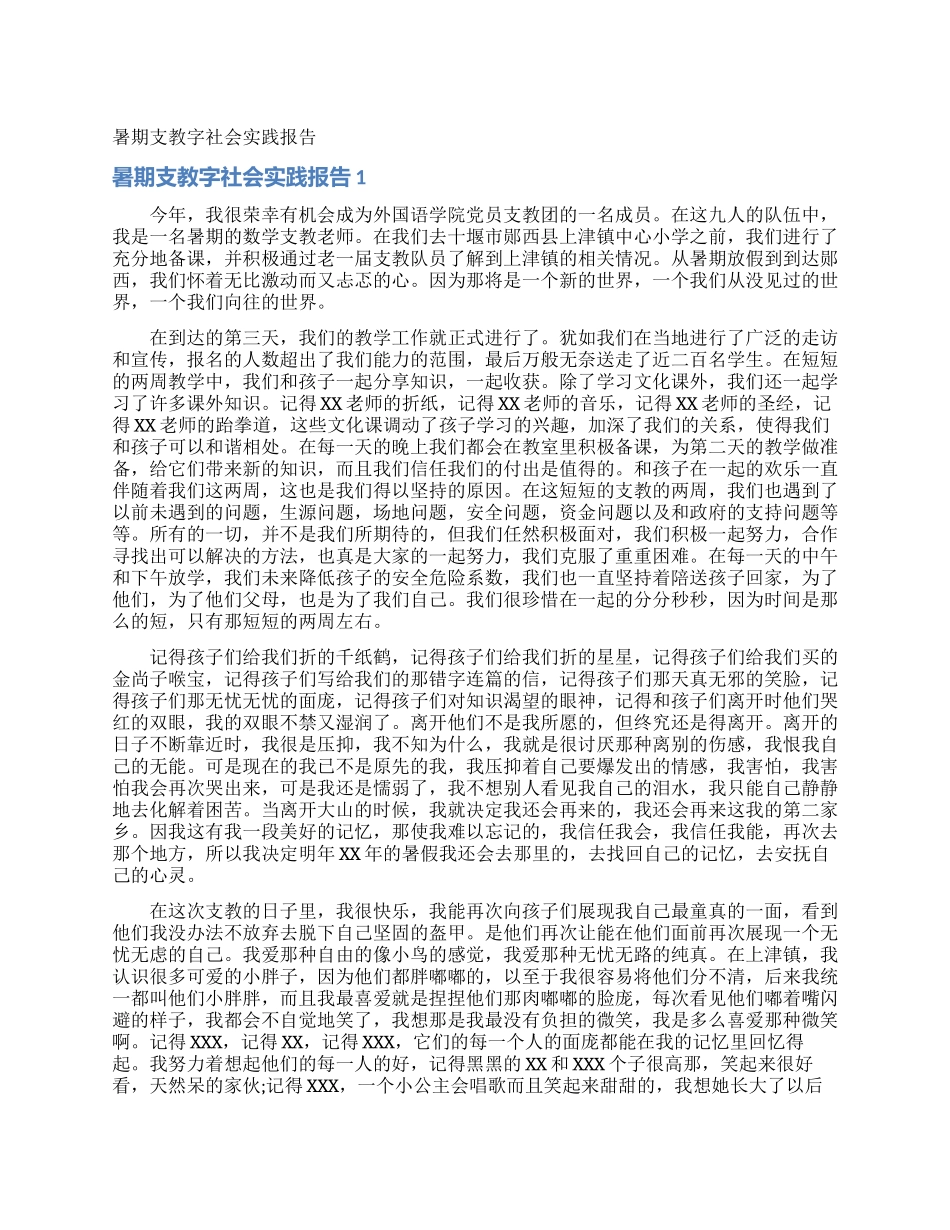 暑期支教字社会实践报告_第1页
