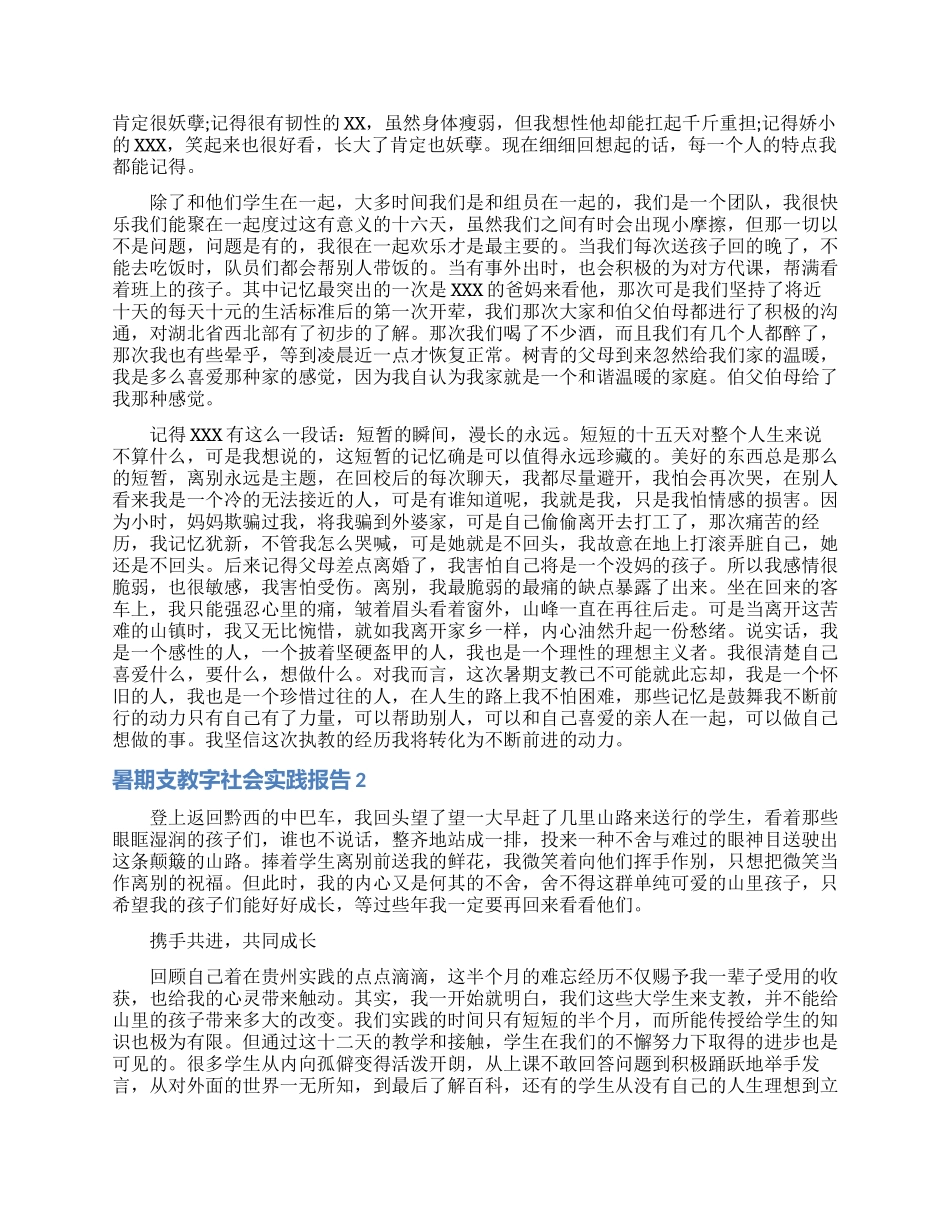 暑期支教字社会实践报告_第2页
