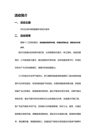 暑期社会实践活动方案_环保调查