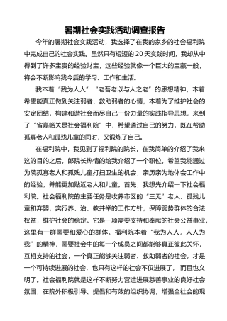 暑期社会实践活动调查报告