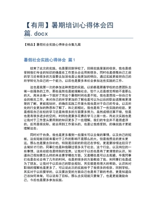 暑期培训心得体会四篇.docx