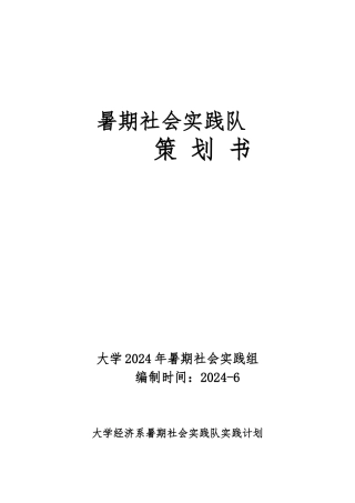 暑期社会实践项目策划书