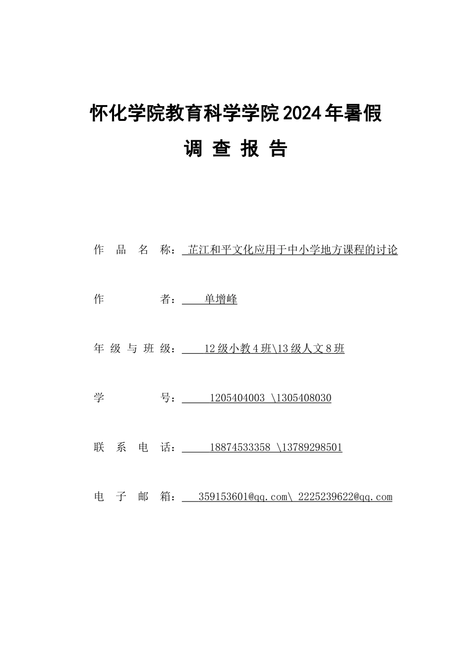 暑期调查报告_第1页