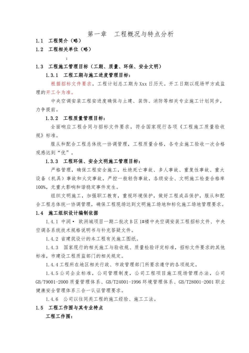 暖通工程施工设计方案范本_第1页