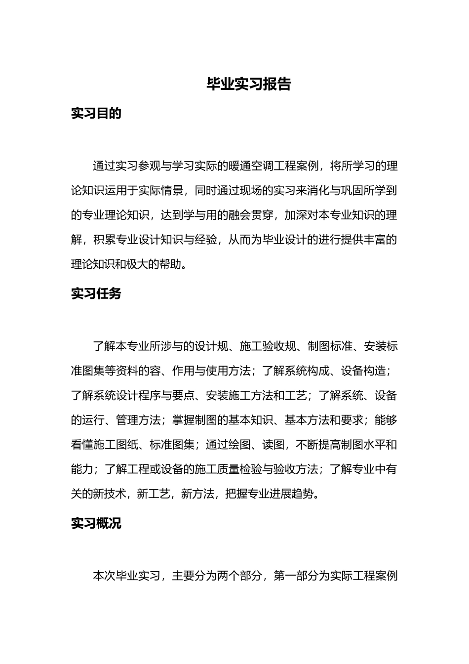 暖通毕业实习报告范本_第1页