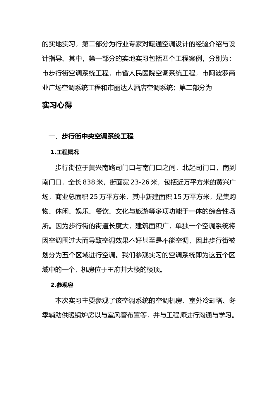 暖通毕业实习报告范本_第2页