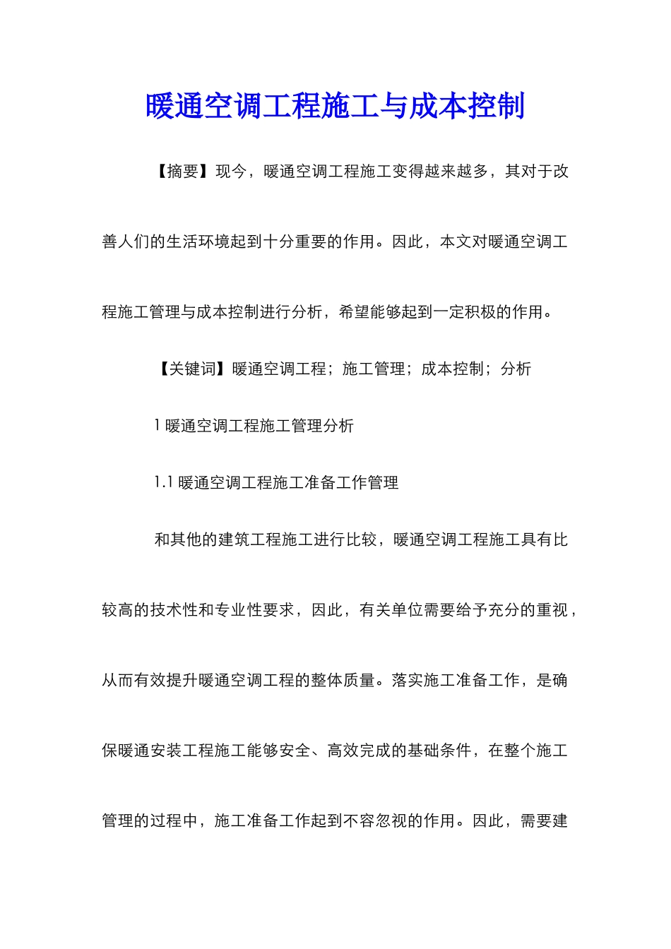 暖通空调工程施工与成本控制_第1页