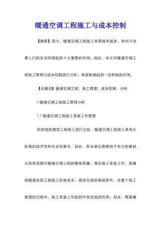 暖通空调工程施工与成本控制