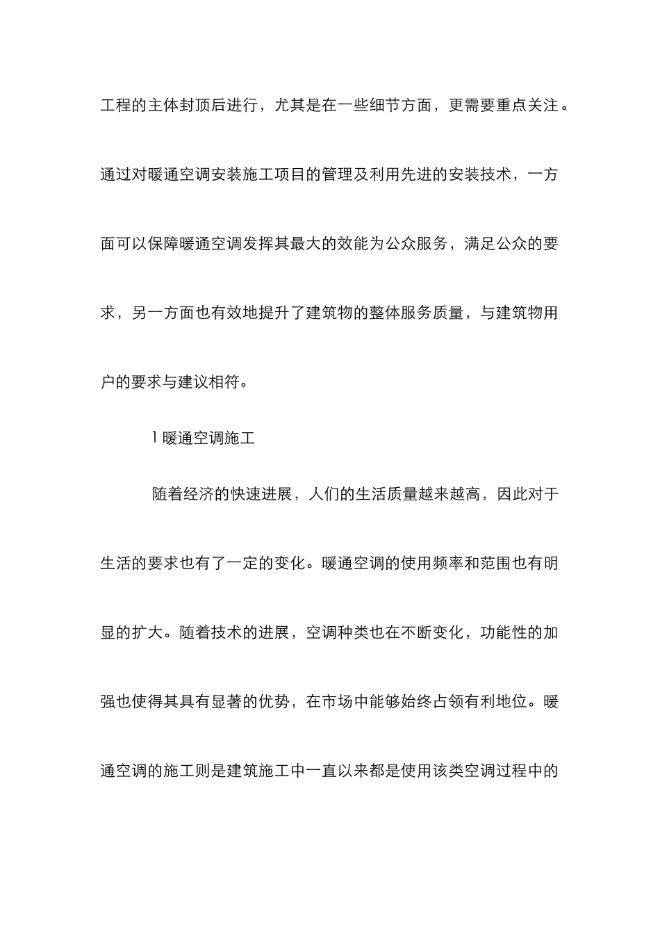 暖通空调安装施工管理策略探讨_第2页