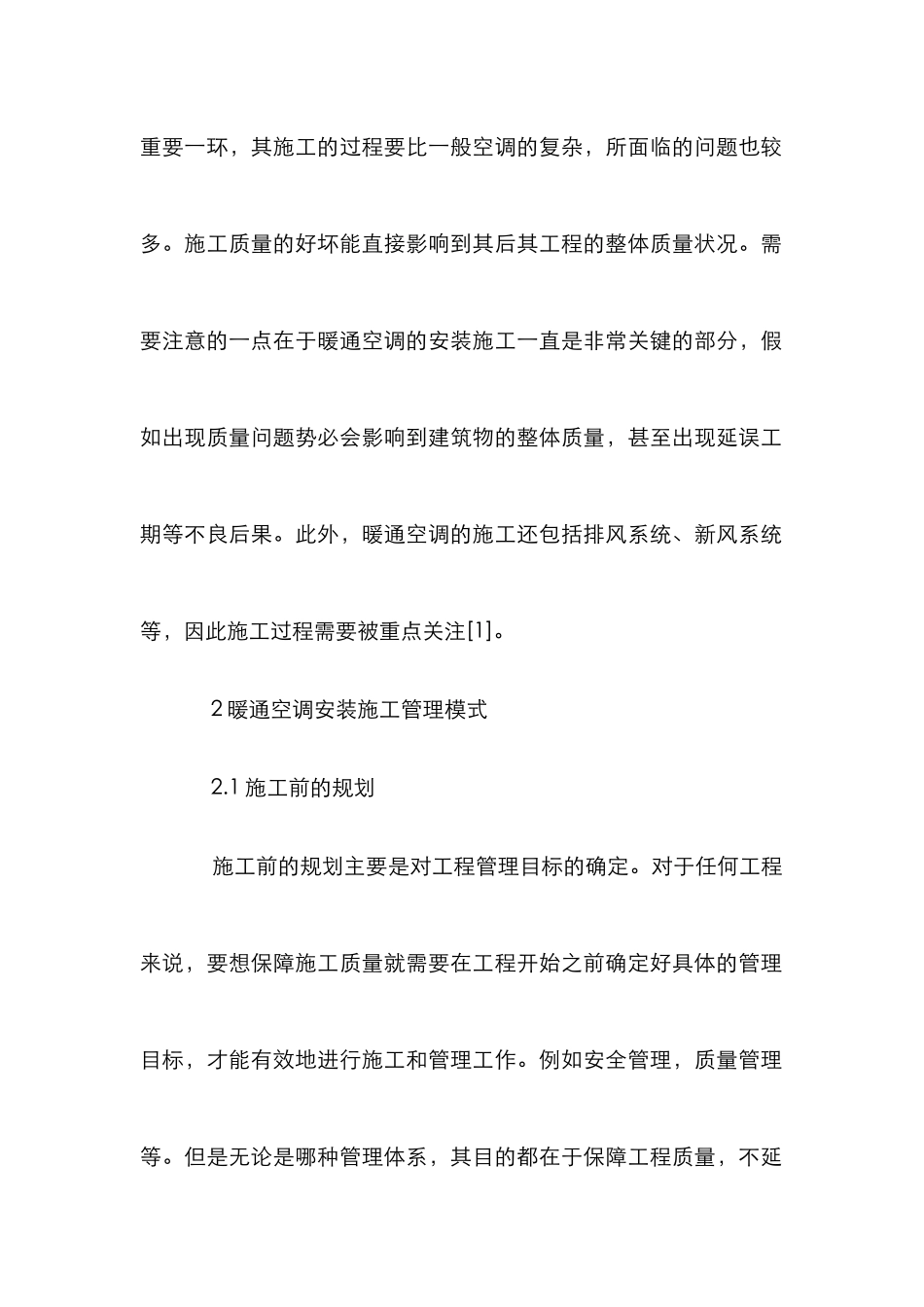 暖通空调安装施工管理策略探讨_第3页