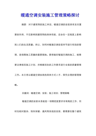 暖通空调安装施工管理策略探讨